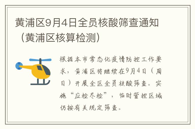 黄浦区9月4日全员核酸筛查通知（黄浦区核算检测）