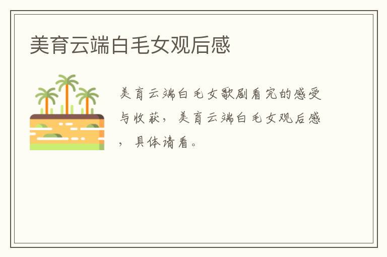 美育云端白毛女观后感