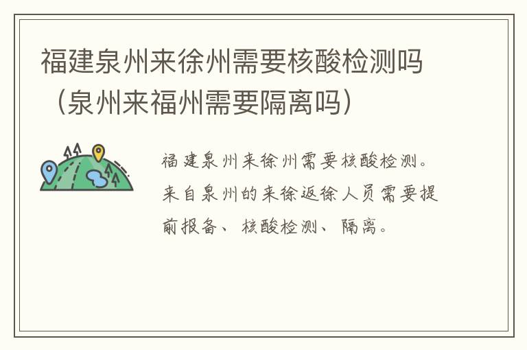 福建泉州来徐州需要核酸检测吗（泉州来福州需要隔离吗）