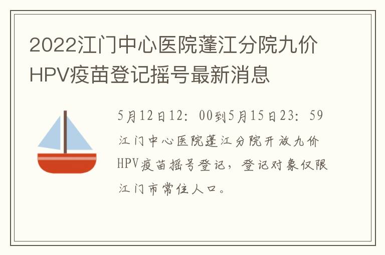 2022江门中心医院蓬江分院九价HPV疫苗登记摇号最新消息