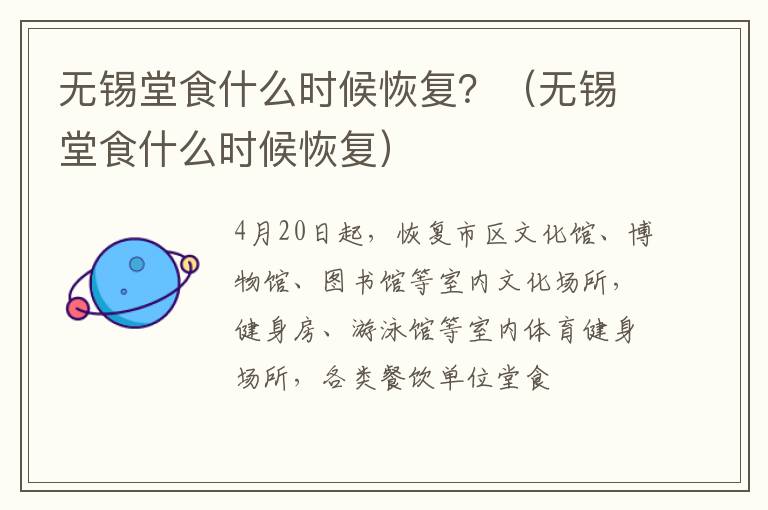 无锡堂食什么时候恢复？（无锡堂食什么时候恢复）