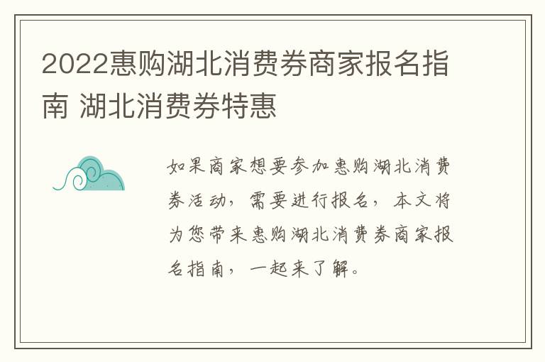 2022惠购湖北消费券商家报名指南 湖北消费券特惠