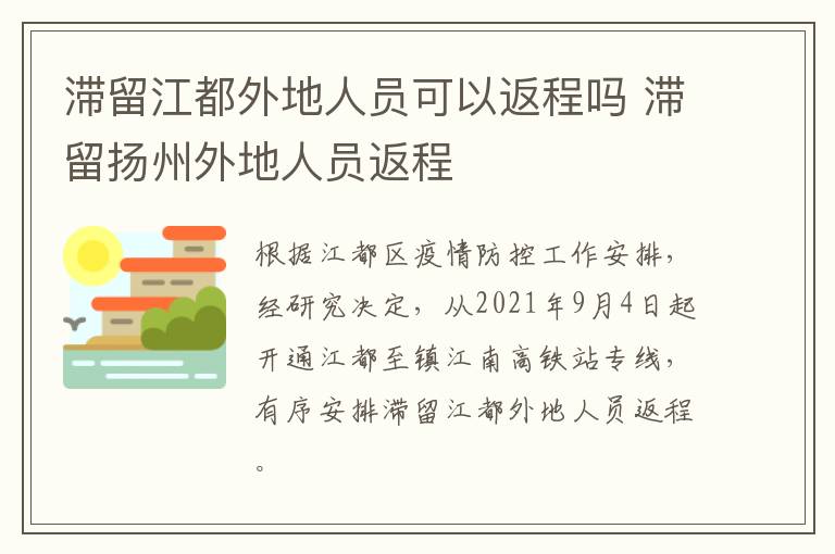 滞留江都外地人员可以返程吗 滞留扬州外地人员返程