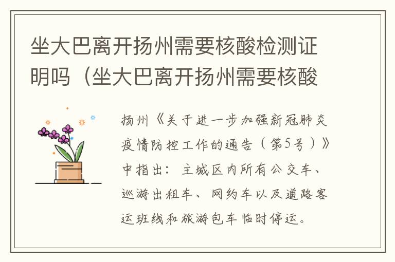 坐大巴离开扬州需要核酸检测证明吗（坐大巴离开扬州需要核酸检测证明吗今天）
