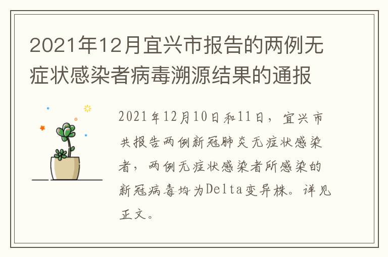 2021年12月宜兴市报告的两例无症状感染者病毒溯源结果的通报
