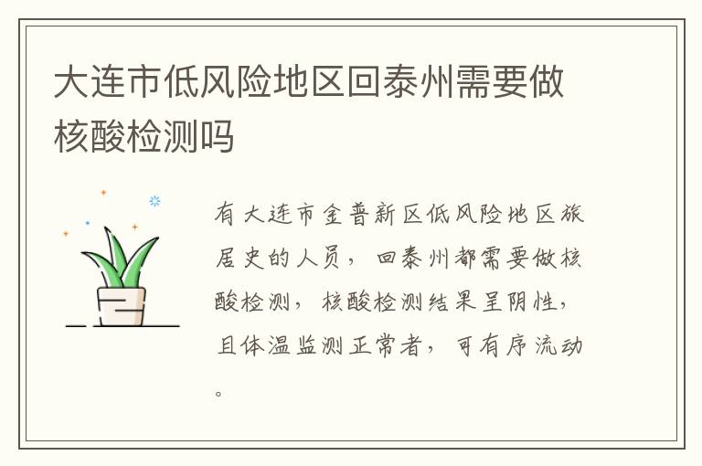 大连市低风险地区回泰州需要做核酸检测吗