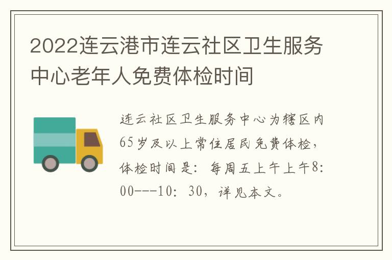 2022连云港市连云社区卫生服务中心老年人免费体检时间