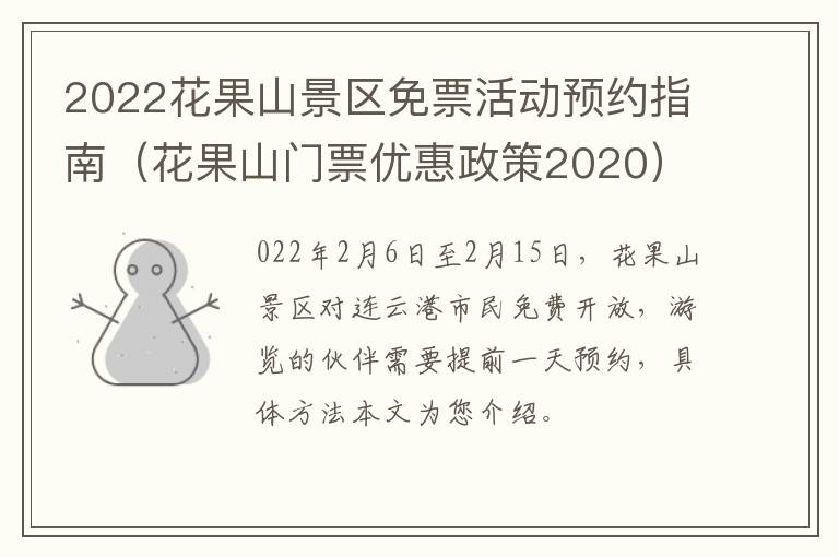 2022花果山景区免票活动预约指南（花果山门票优惠政策2020）
