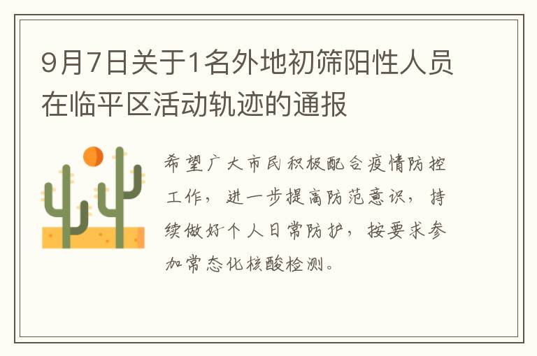 9月7日关于1名外地初筛阳性人员在临平区活动轨迹的通报