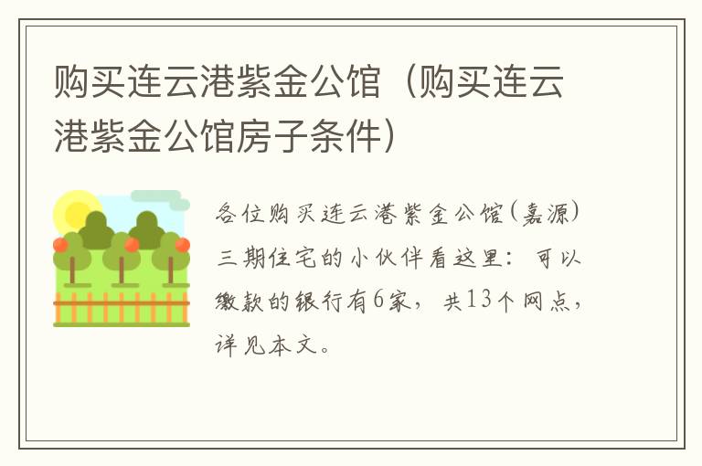 购买连云港紫金公馆（购买连云港紫金公馆房子条件）