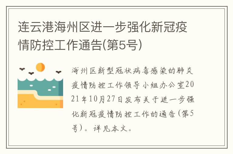 连云港海州区进一步强化新冠疫情防控工作通告(第5号)