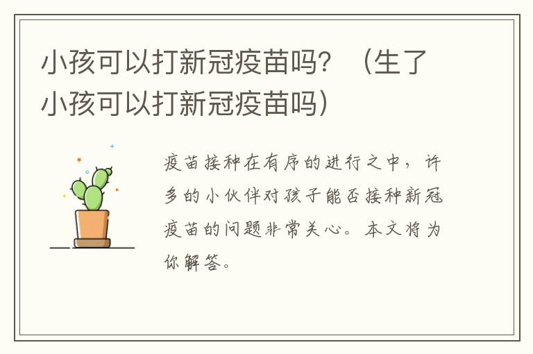 小孩可以打新冠疫苗吗？（生了小孩可以打新冠疫苗吗）