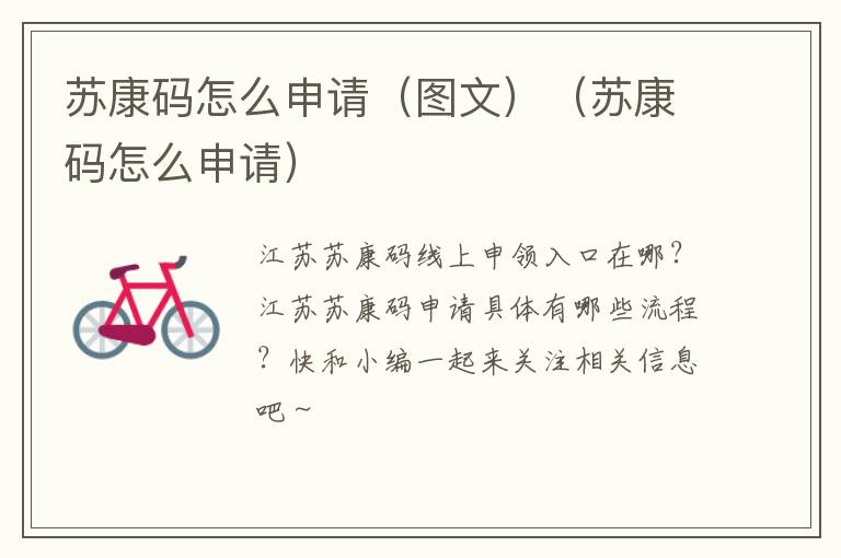 苏康码怎么申请（图文）（苏康码怎么申请）