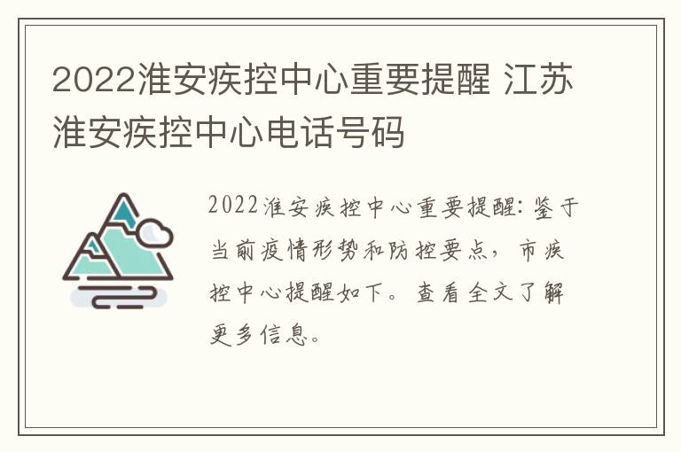 2022淮安疾控中心重要提醒 江苏淮安疾控中心电话号码