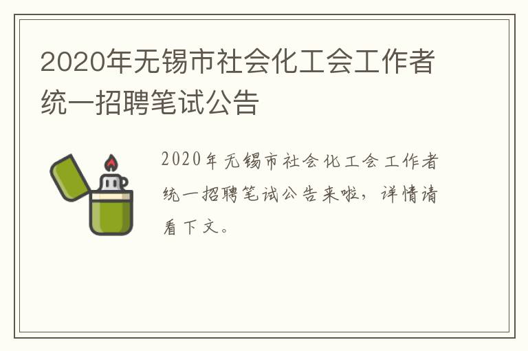 2020年无锡市社会化工会工作者统一招聘笔试公告
