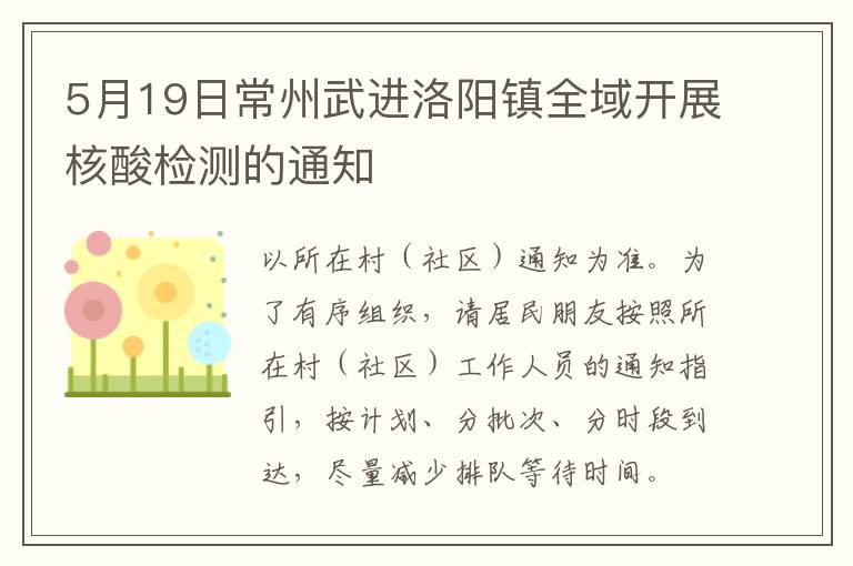 5月19日常州武进洛阳镇全域开展核酸检测的通知