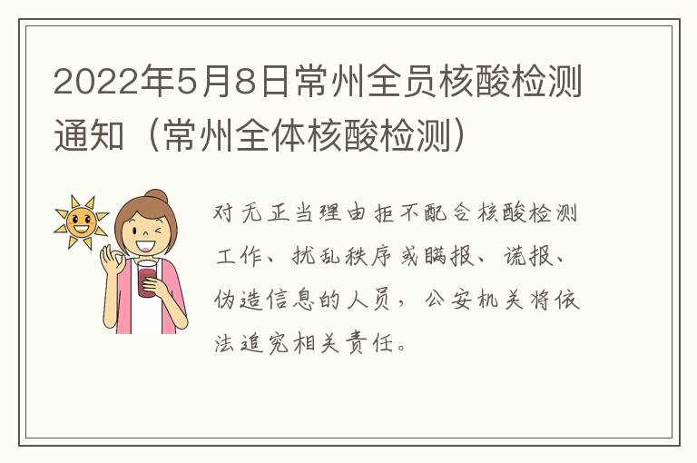 2022年5月8日常州全员核酸检测通知（常州全体核酸检测）