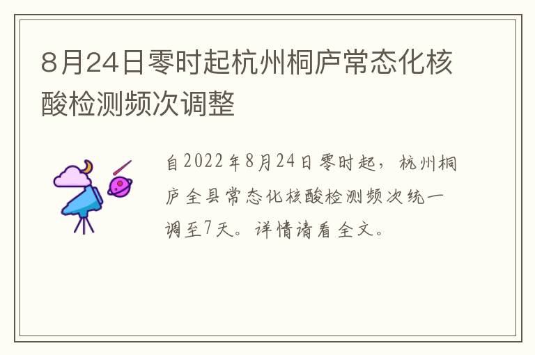 8月24日零时起杭州桐庐常态化核酸检测频次调整