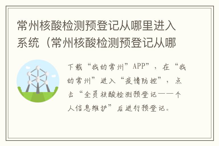 常州核酸检测预登记从哪里进入系统（常州核酸检测预登记从哪里进入系统的）
