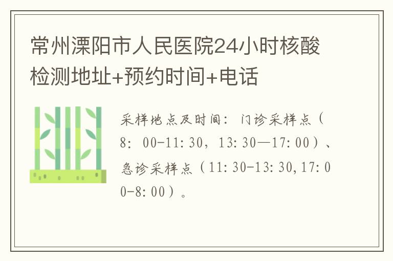 常州溧阳市人民医院24小时核酸检测地址+预约时间+电话