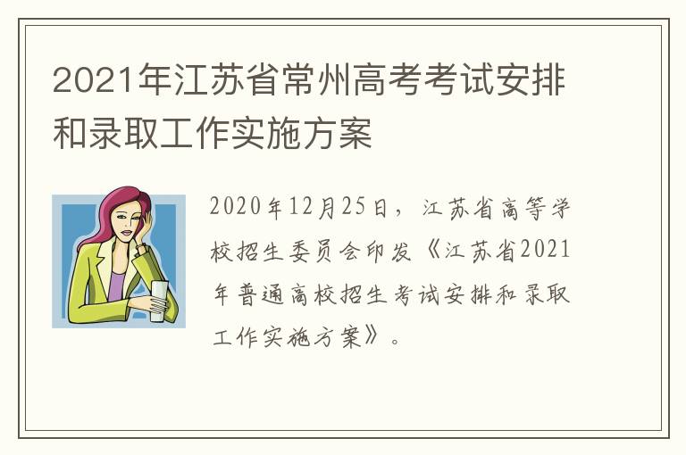 2021年江苏省常州高考考试安排和录取工作实施方案