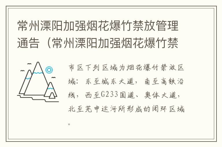 常州溧阳加强烟花爆竹禁放管理通告（常州溧阳加强烟花爆竹禁放管理通告最新）