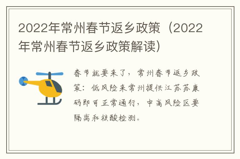 2022年常州春节返乡政策（2022年常州春节返乡政策解读）