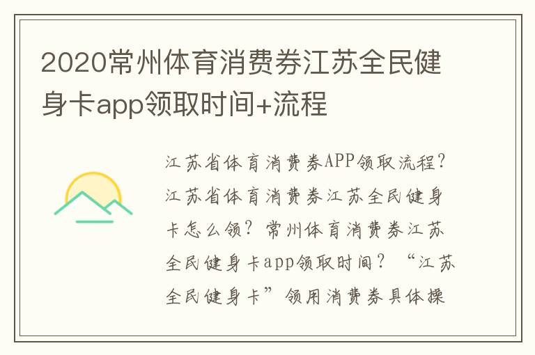 2020常州体育消费券江苏全民健身卡app领取时间+流程