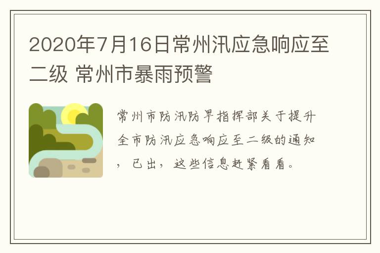 2020年7月16日常州汛应急响应至二级 常州市暴雨预警
