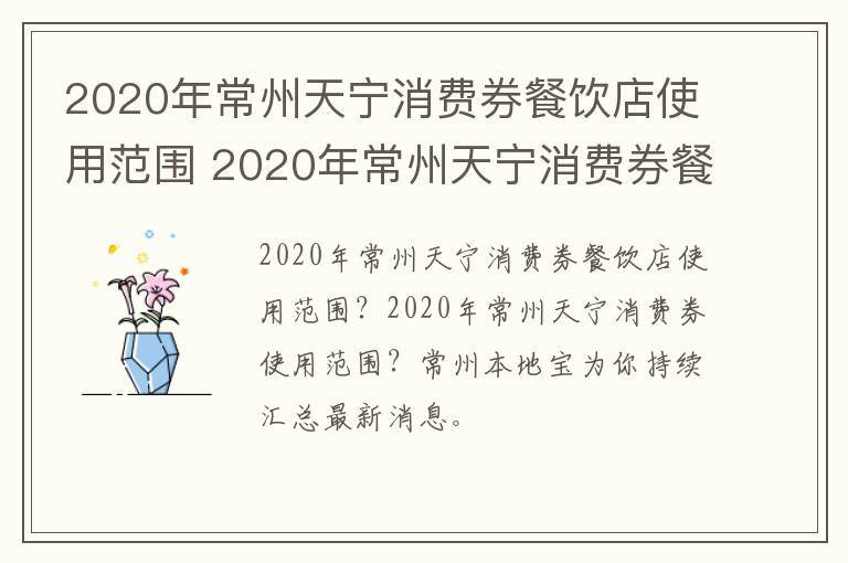 2020年常州天宁消费券餐饮店使用范围 2020年常州天宁消费券餐饮店使用范围是多少