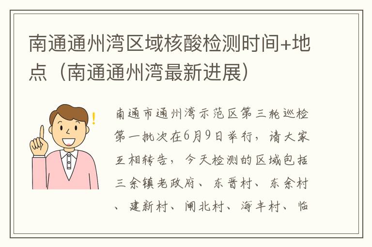 南通通州湾区域核酸检测时间+地点（南通通州湾最新进展）