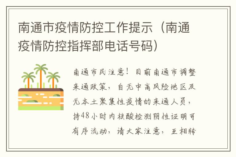 南通市疫情防控工作提示（南通疫情防控指挥部电话号码）