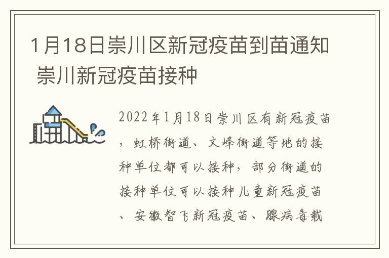 1月18日崇川区新冠疫苗到苗通知 崇川新冠疫苗接种