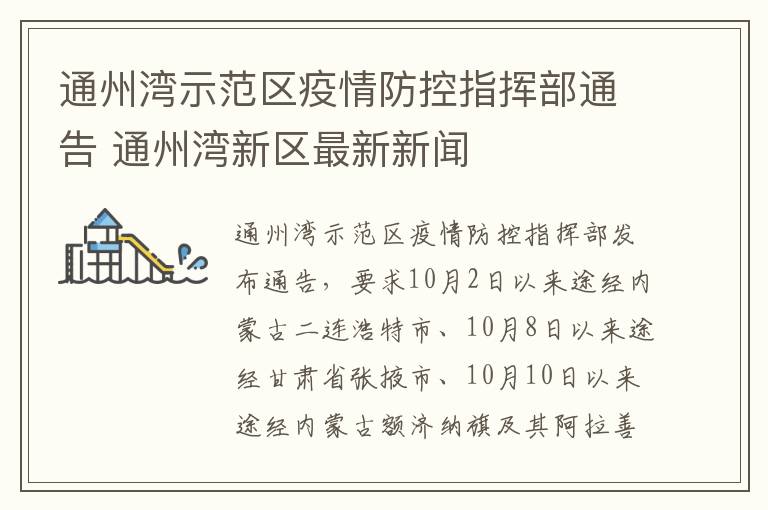 通州湾示范区疫情防控指挥部通告 通州湾新区最新新闻