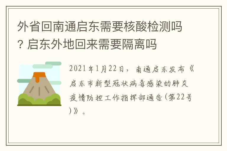 外省回南通启东需要核酸检测吗? 启东外地回来需要隔离吗