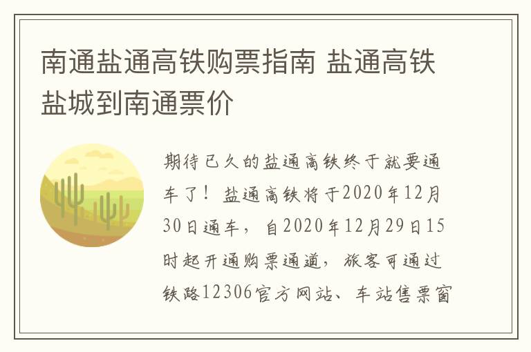 南通盐通高铁购票指南 盐通高铁盐城到南通票价