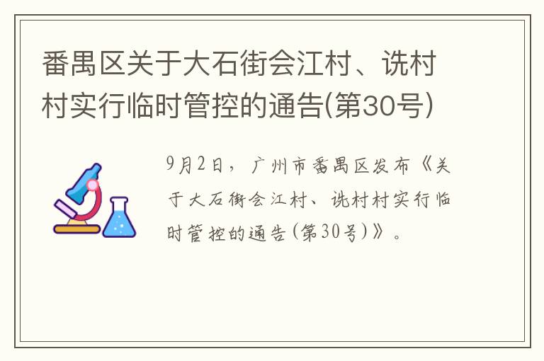 番禺区关于大石街会江村、诜村村实行临时管控的通告(第30号)