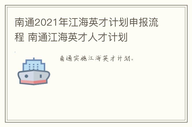 南通2021年江海英才计划申报流程 南通江海英才人才计划