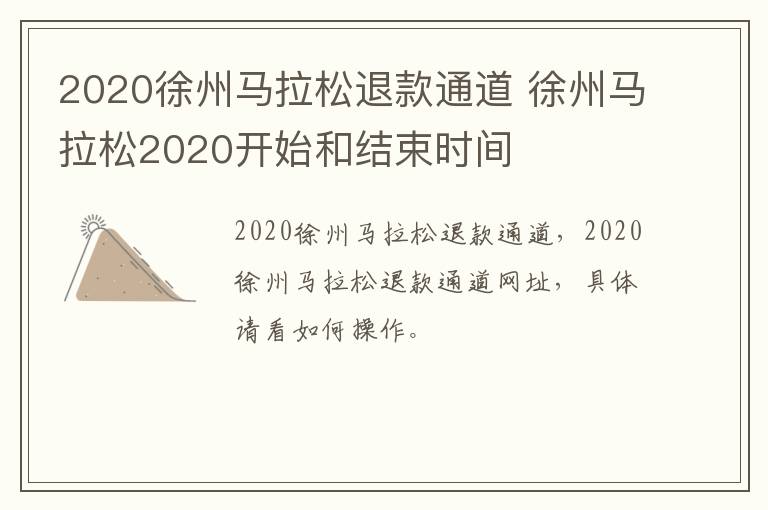 2020徐州马拉松退款通道 徐州马拉松2020开始和结束时间
