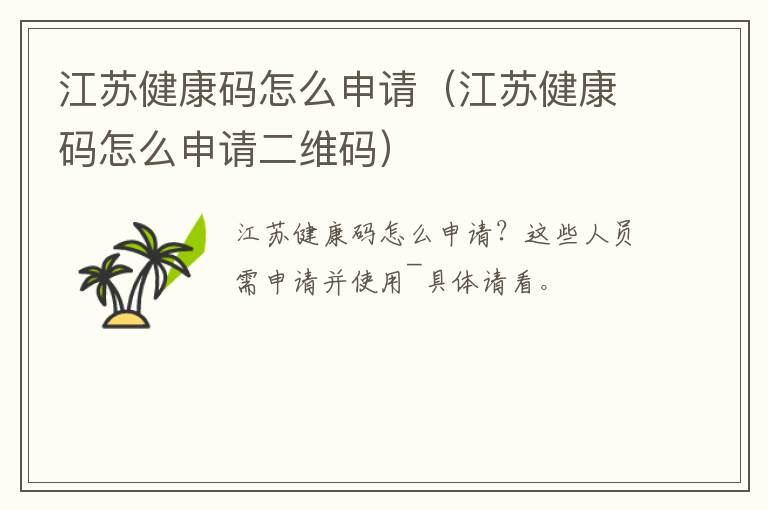 江苏健康码怎么申请（江苏健康码怎么申请二维码）