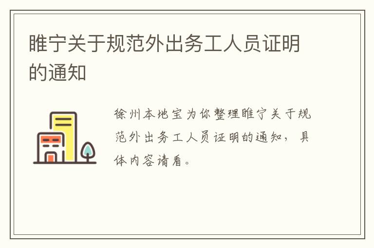 睢宁关于规范外出务工人员证明的通知