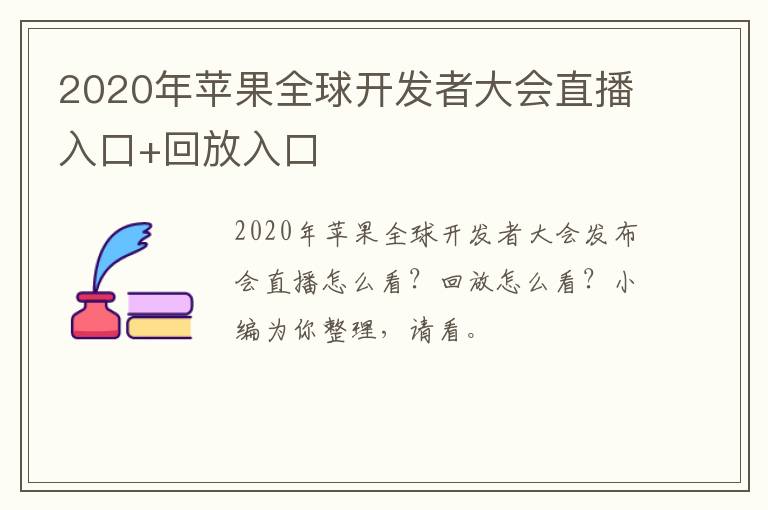 2020年苹果全球开发者大会直播入口+回放入口