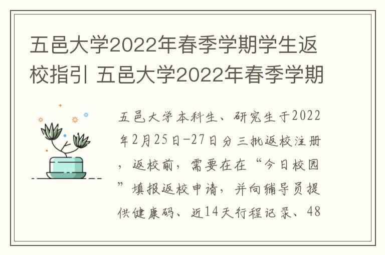 五邑大学2022年春季学期学生返校指引 五邑大学2022年春季学期学生返校指引