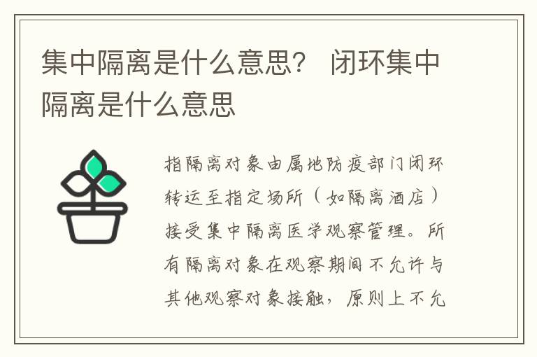 集中隔离是什么意思？ 闭环集中隔离是什么意思