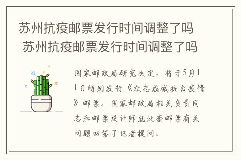 苏州抗疫邮票发行时间调整了吗 苏州抗疫邮票发行时间调整了吗现在