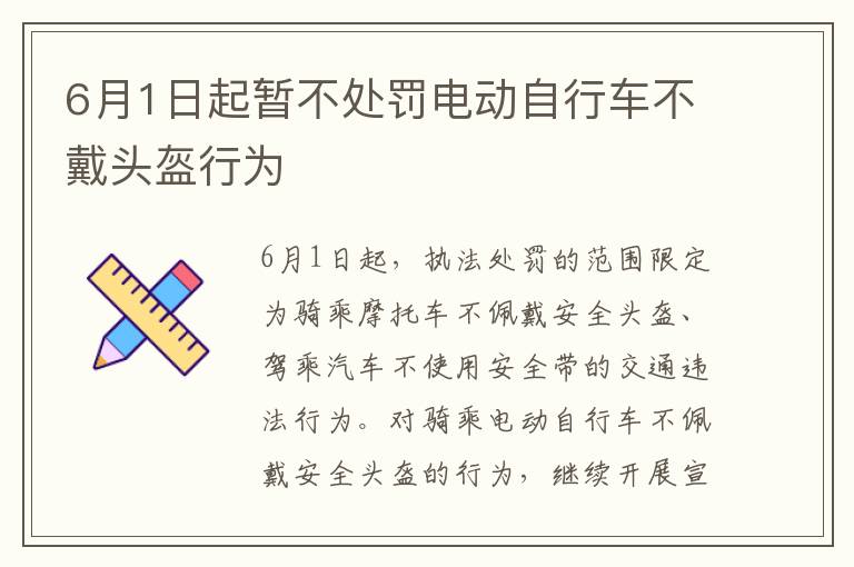 6月1日起暂不处罚电动自行车不戴头盔行为