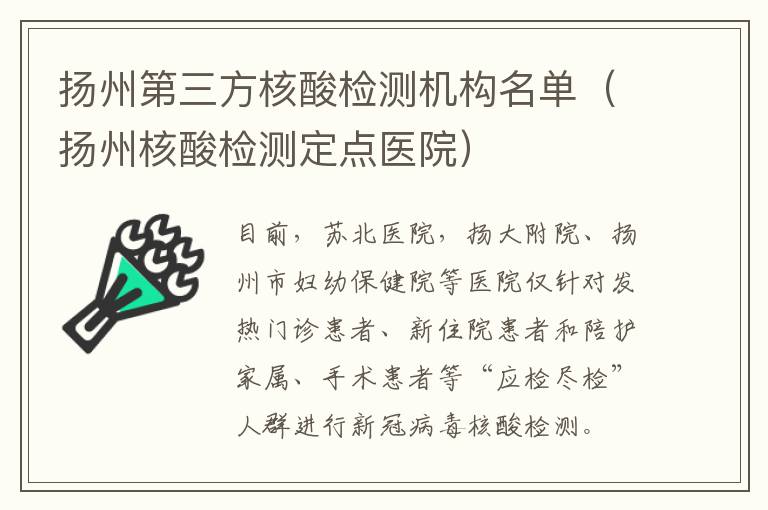 扬州第三方核酸检测机构名单（扬州核酸检测定点医院）