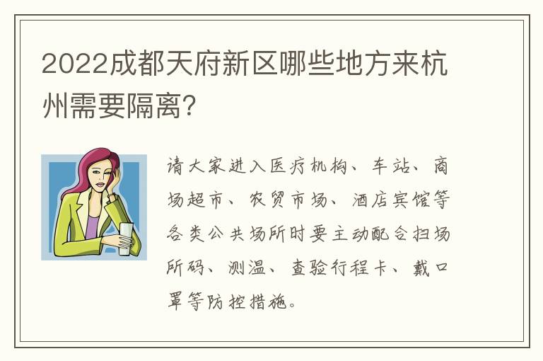 2022成都天府新区哪些地方来杭州需要隔离？