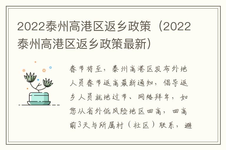 2022泰州高港区返乡政策（2022泰州高港区返乡政策最新）