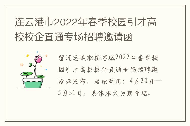 连云港市2022年春季校园引才高校校企直通专场招聘邀请函